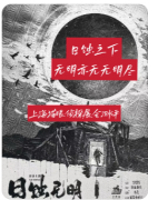 【日蚀无明】