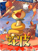 《蛇皮》