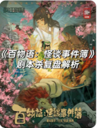 百物语怪谈事件簿