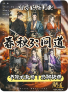 《春秋3问道》