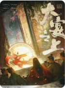 《大宴之上》
