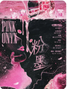 《粉墨》