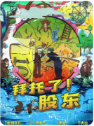 【拜托了股东】