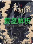 《青铜咒》