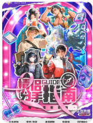 《情侣分手指南》