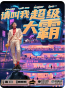 《请叫我超级大霸》