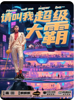 请叫我超级大霸剧本杀
