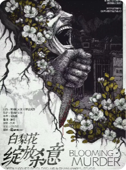 白梨花绽放杀意剧本杀复盘