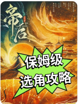 《帝后》剧本杀