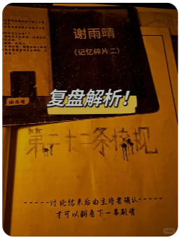 《第九条校规》剧本杀