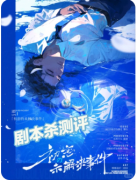 新本测评|初恋的未解决事件
