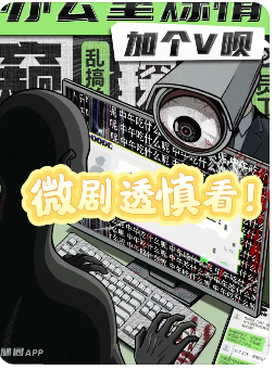 加个V呗:办公室炼情剧本杀复盘