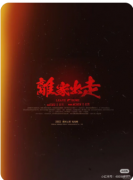 新本测评|离家出走