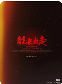 离家出走剧本杀复盘