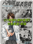 新本测评|六角馆的谋杀鉴赏