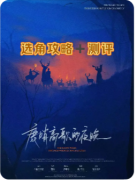 新本测评|鹿哨高歌的夜晚