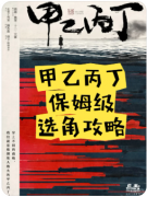 新本测评|甲乙丙丁