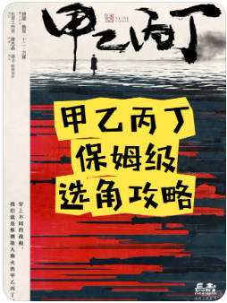 《甲乙丙丁》剧本杀