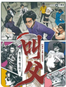 《叫父》