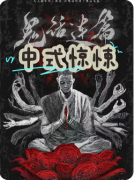 新本测评|鬼话连篇