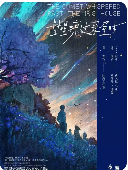 《彗星掠过鸢屋时》剧本杀