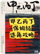 新本速递|甲乙丙丁