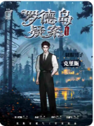 新本速递|罗德岛疑案