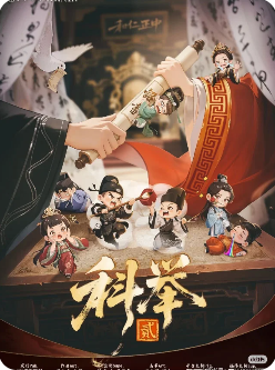 《科举2》剧本杀