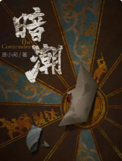 1931.暗潮我是谜答案