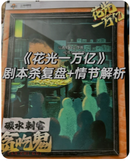 《花光一万亿》剧本杀