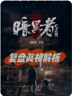 《暗黑者七宗欲》剧本杀