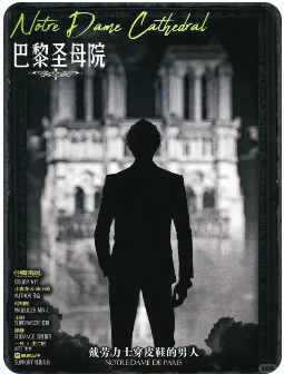 《巴黎圣母院》剧本杀