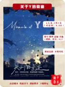 新本速递|关于Y的奇迹