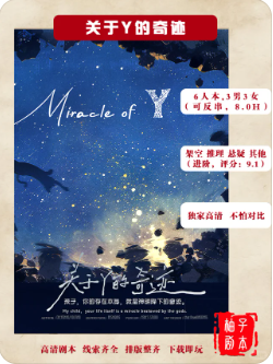 关于Y的奇迹剧本杀复盘