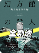 新本速递|幻方馆谋杀奇境