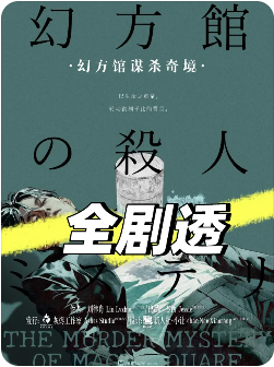 《幻方馆谋杀奇境》剧本杀