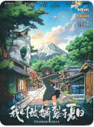 新本速递|我们被撕裂于夏日