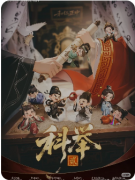 新本速递|科举2