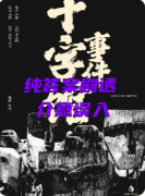 新本速递|十字馆事件