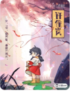 新本速递|山之神