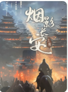 新本速递|烟影长安