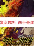 新本速递|余烬下的假面