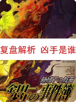 《余烬下的假面》剧本杀