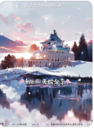 新本速递|大雪侦探和倒霉蛋