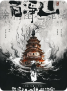 新本速递|百净山的镇妖疑案