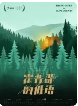 《霍普郡的低语》剧本杀复盘解析