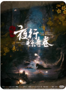 新本速递|怪闻夜行惊奇卷