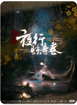 怪闻夜行惊奇卷