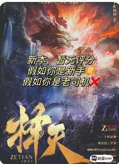 《择天》剧本杀