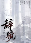 《辞镜》